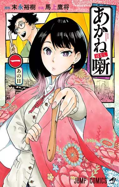 Akane-banashi (es) Cover Image