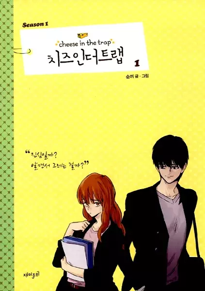 Cheese in the Trap (en) Cover Image