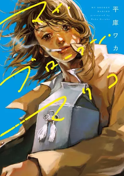My Broken Mariko (en) Cover Image