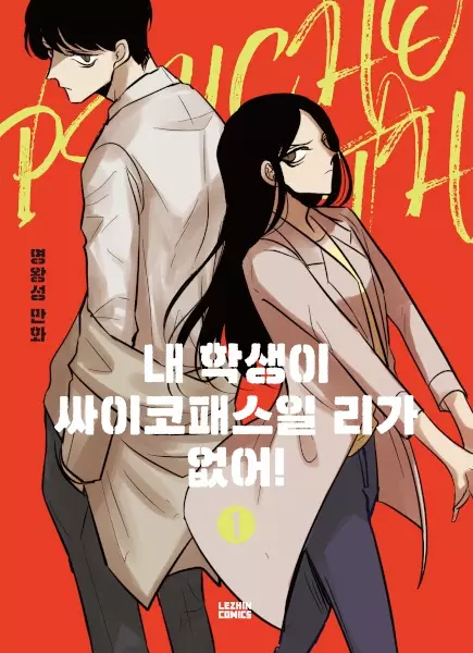 My Student Can't Be a Psychopath (en) Cover Image