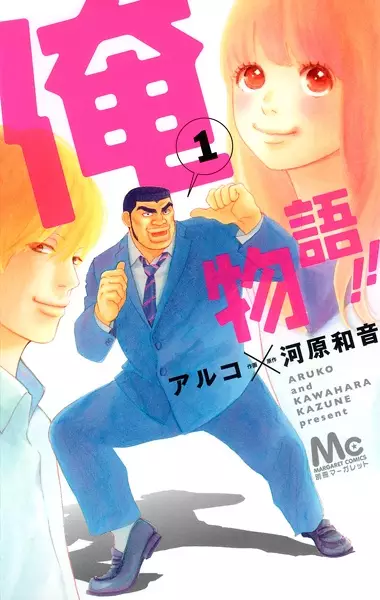 Ore Monogatari!! (en) Cover Image