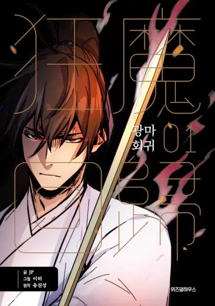 Return of the Mad Demon (en) Cover Image