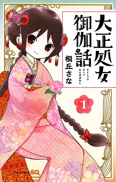 Taishou Otome Otogibanashi (en) Cover Image