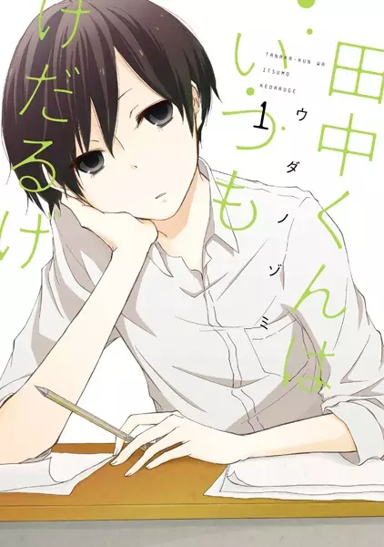 Tanaka-kun Is Always Listless (en) Cover Image