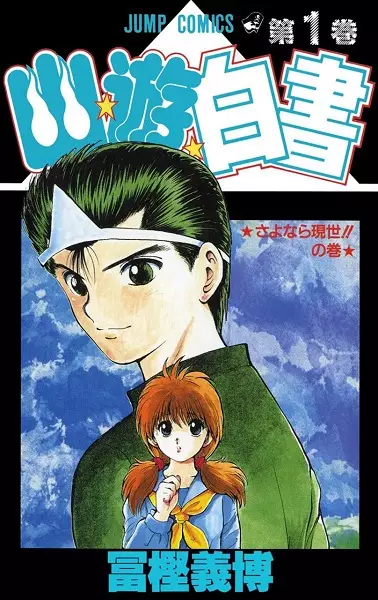 Yu Yu Hakusho (en) Cover Image